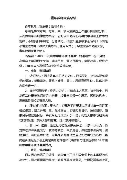 青年教师大赛总结