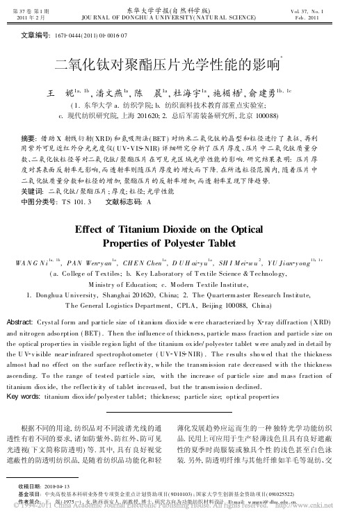 二氧化钛对聚酯压片光学性能的影响