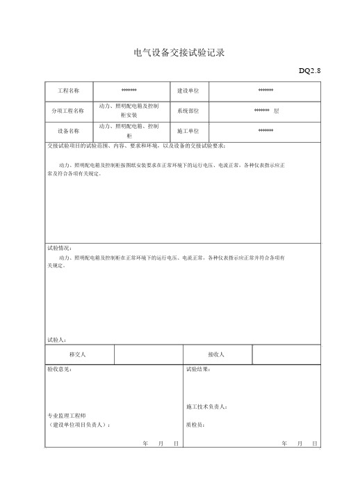 (完整word版)电气设备交接试验记录-