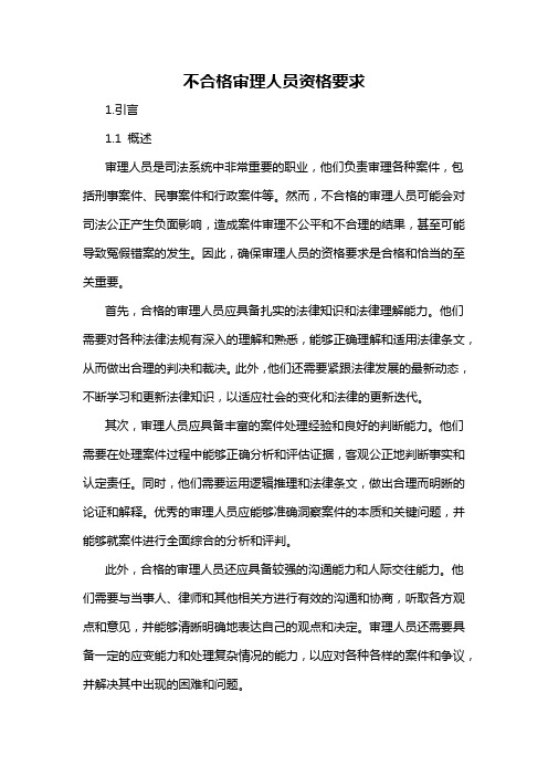 不合格审理人员资格要求