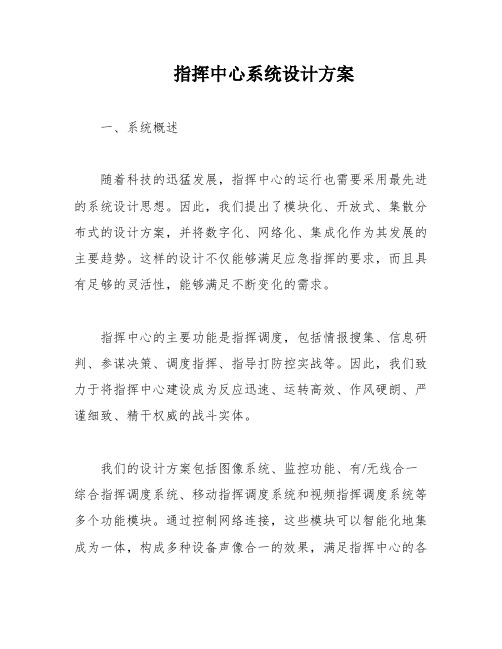 指挥中心系统设计方案