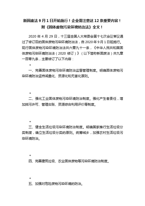 新固废法9月1日开始施行！企业需注意这12条重要内容！附《固体废物污染环境防治法》全文！