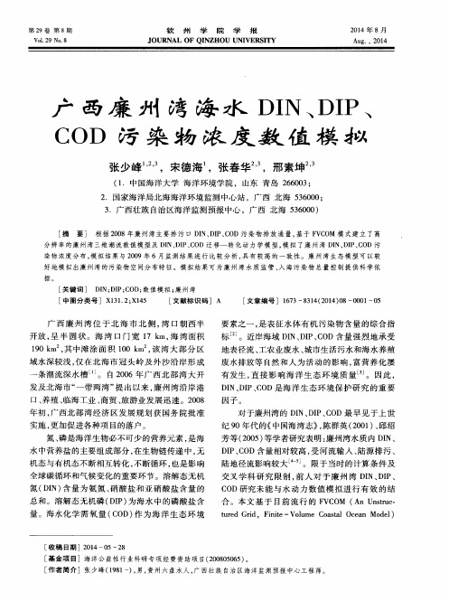 广西廉州湾海水DIN、DIP、COD污染物浓度数值模拟