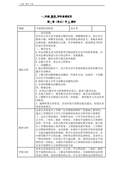 2020春人教版一年级数学下册第一单元第2课时平面图形的拼组 教案