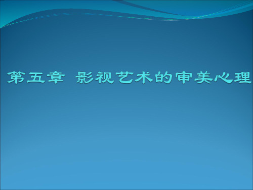 影视美学第五章影视艺术的审美心理