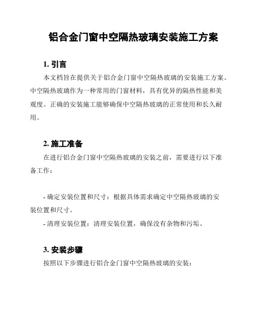 铝合金门窗中空隔热玻璃安装施工方案