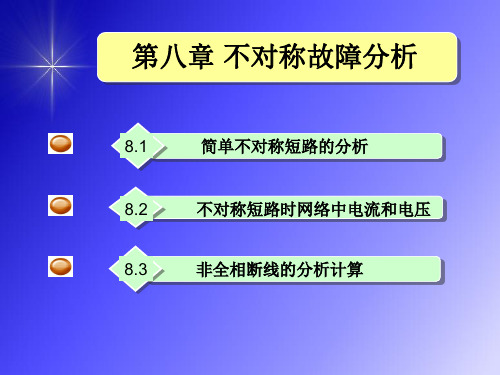 电力系统不对称分析