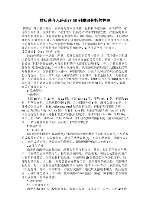 前后联合入路治疗38例髋臼骨折的护理