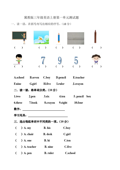 冀教版三年级英语上册第一单元测试题及答案