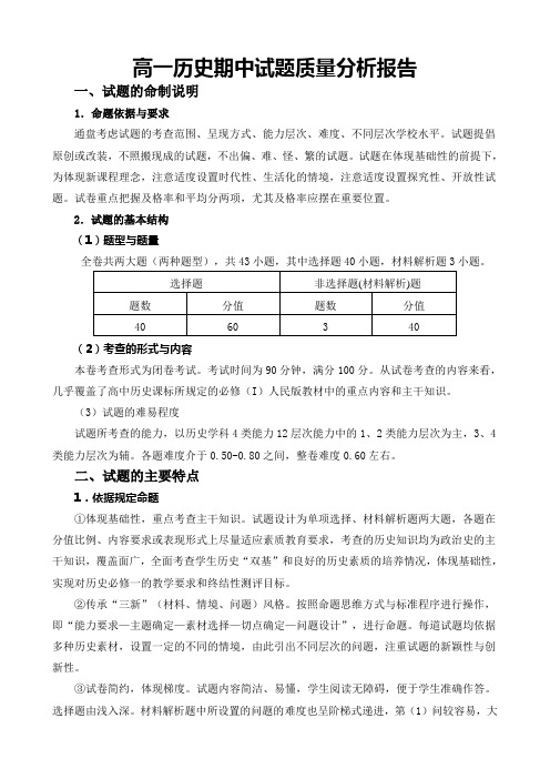 高一历史期中试题质量分析报告