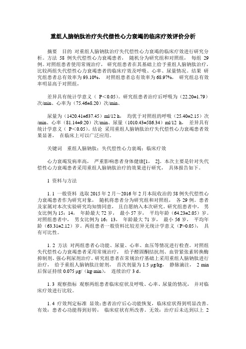 重组人脑钠肽治疗失代偿性心力衰竭的临床疗效评价分析