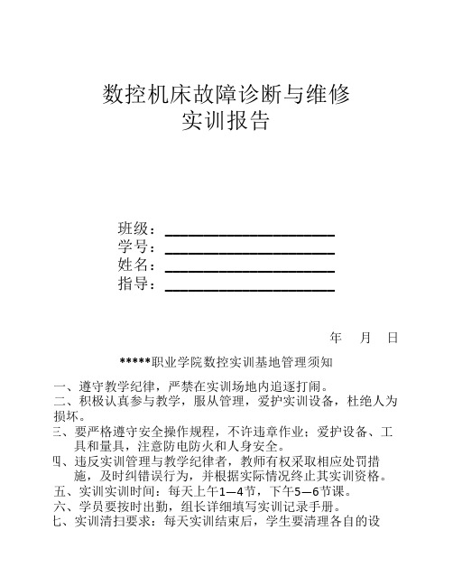 数控机床故障诊断与维修实训报告-教师版