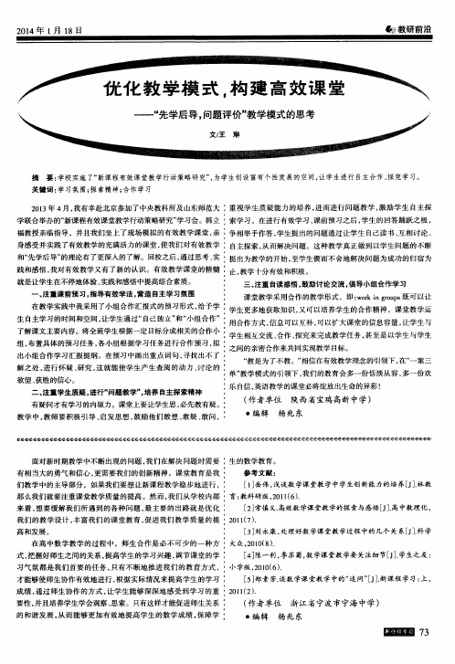 优化教学模式,构建高效课堂——“先学后导,问题评价”教学模式的思考