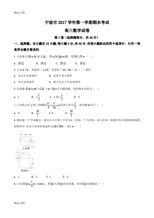 最新浙江省宁波市2018届高三上学期期末考试数学试题