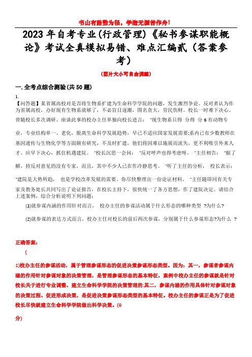 2023年自考专业(行政管理)《秘书参谋职能概论》考试全真模拟易错、难点汇编贰(答案参考)试卷号：2