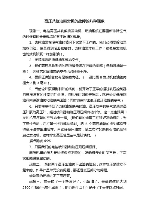 高压共轨油泵常见的故障的八种现象