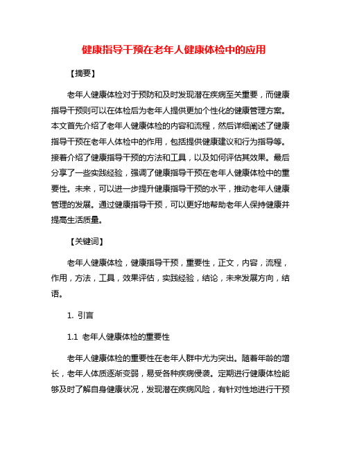 健康指导干预在老年人健康体检中的应用