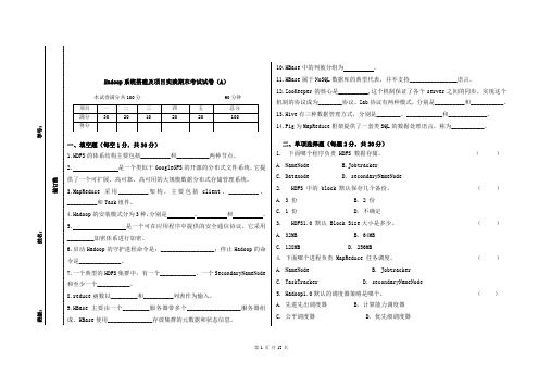 《Hadoop系统搭建及项目实践》试卷及答案2套