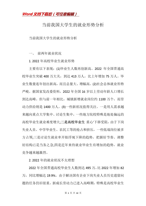 当前我国大学生的就业形势分析