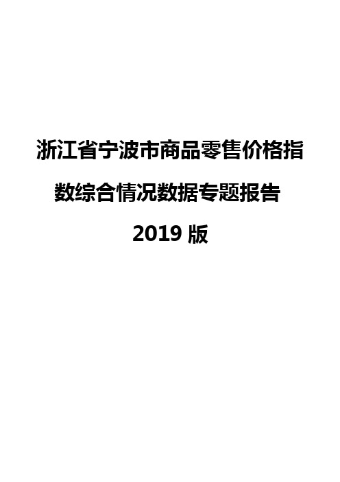 浙江省宁波市商品零售价格指数综合情况数据专题报告2019版