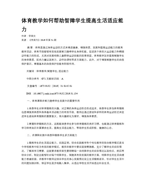 体育教学如何帮助智障学生提高生活适应能力