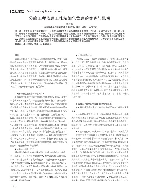 公路工程监理工作精细化管理的实践与思考