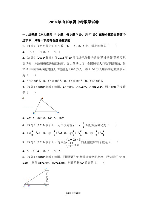 2018年山东临沂中考数学试卷(答案解析版)