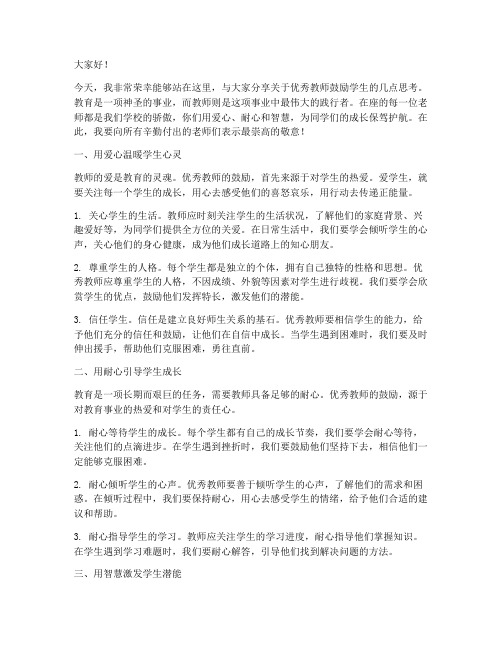 优秀教师鼓励学生演讲稿