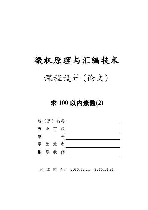 求100以内的素数 微机原理与汇编技术课程设计