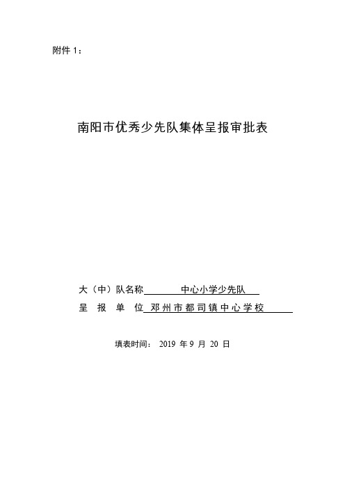 南阳市优秀少先队集体呈报审批表