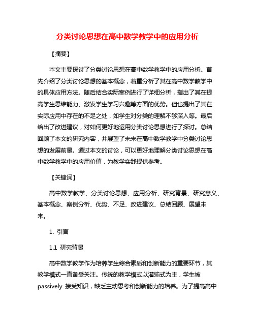 分类讨论思想在高中数学教学中的应用分析