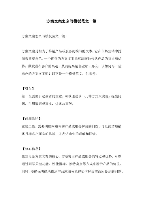 方案文案怎么写模板范文一篇