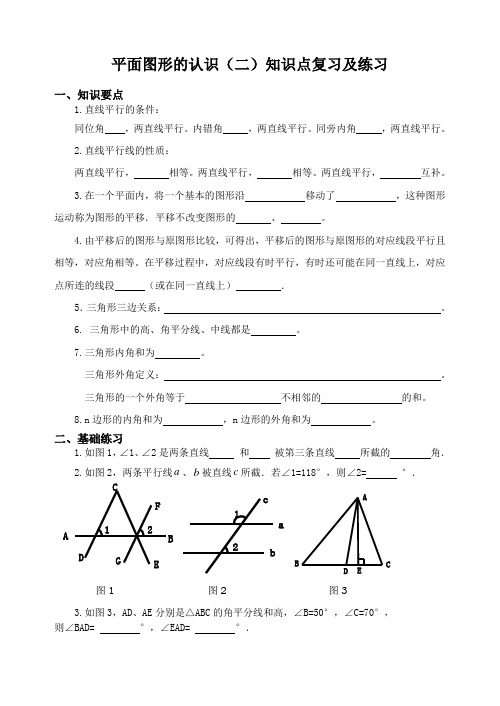 苏科版七年级数学下册 平面图形的认识(二)知识点复习及练习