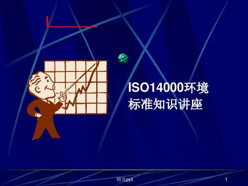 ISO14001环境保护知识