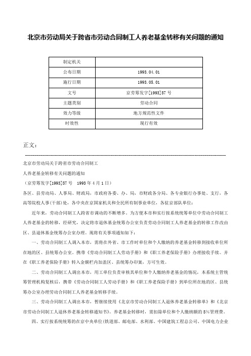 北京市劳动局关于跨省市劳动合同制工人养老基金转移有关问题的通知-京劳筹发字[1993]57号