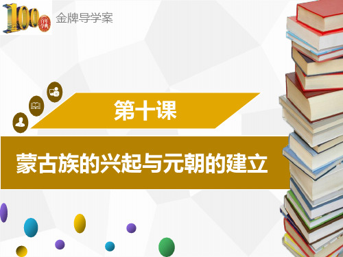 (导学案)七年级历史下册：第10课 蒙古族的兴起与元朝的建立