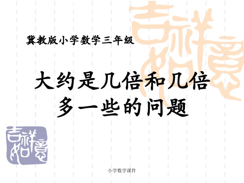 冀教版数学三年级上册第4单元《两、三位数除以一位数》(大约是几倍和几倍多一些的问题))教学课件