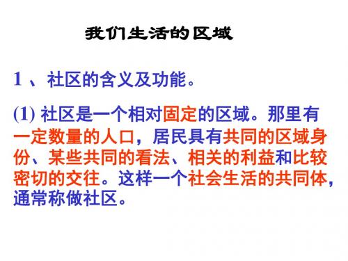 社区的含义及功能。社区是一个相对固定的区域。那