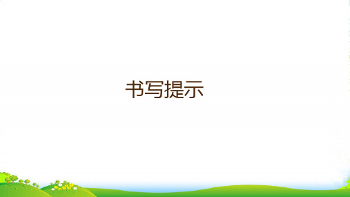 人教部编版一年级下册语文课件-《语文园地七： 书写提示+日积月累》