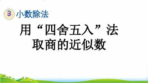 最新人教版五年级上册数学第三单元《用“四舍五入”法取商的近似数》课件