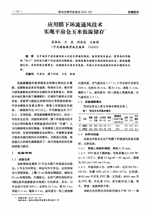 应用膜下环流通风技术实现平房仓玉米低温储存