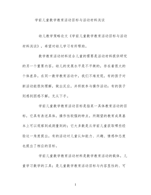 学前儿童数学教育活动目标与活动材料浅谈