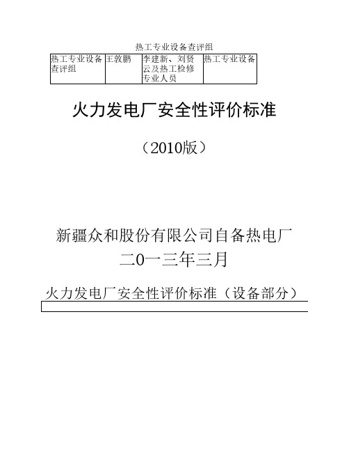火力发电厂安全性评价标准(2010版)热工分解