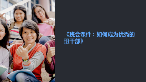 《班会课件：如何成为优秀的班干部》