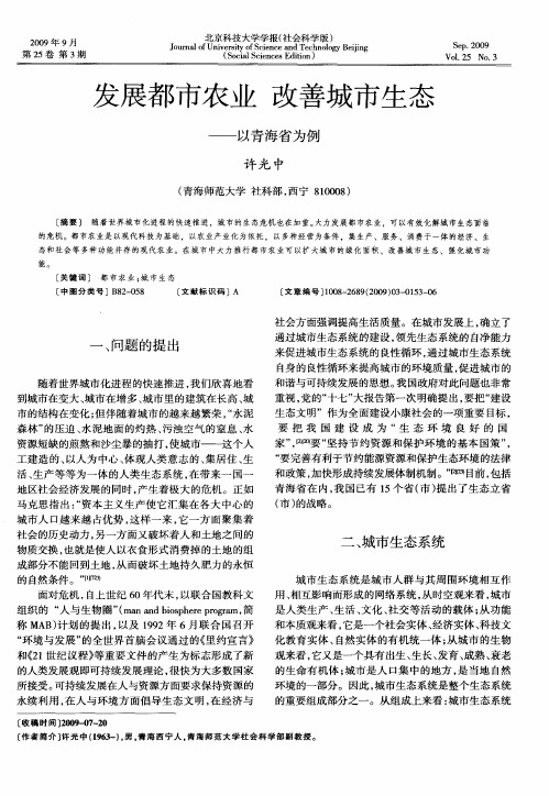 发展都市农业 改善城市生态——以青海省为例