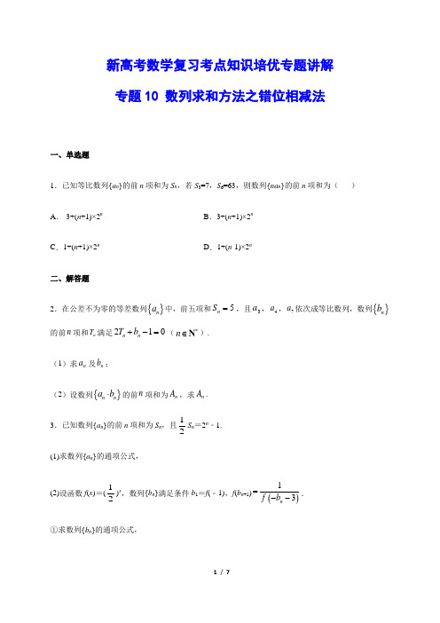 新高考数学复习考点知识培优专题讲解 10 数列求和方法之错位相减法