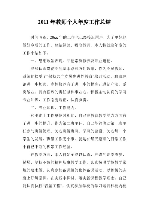 2011年教师个人年度工作总结