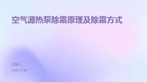 空气源热泵除霜原理及除霜方式