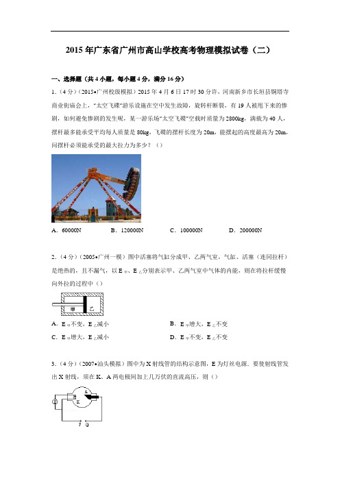 物理高考模拟卷-高三物理试题及答案-广州市高山学校高考模拟试卷物理试题(二)