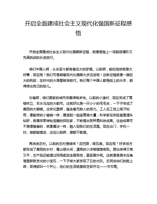 开启全面建成社会主义现代化强国新征程感悟